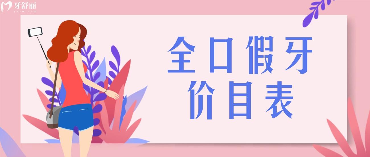 全口假牙价目表.jpg 全口假牙价目表.jpg