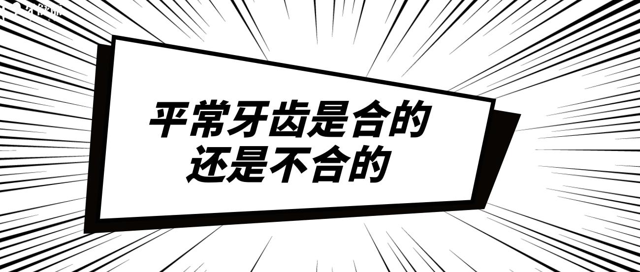 平常牙齿是合的还是不合的?.jpg 平常牙齿是合的还是不合的?.jpg