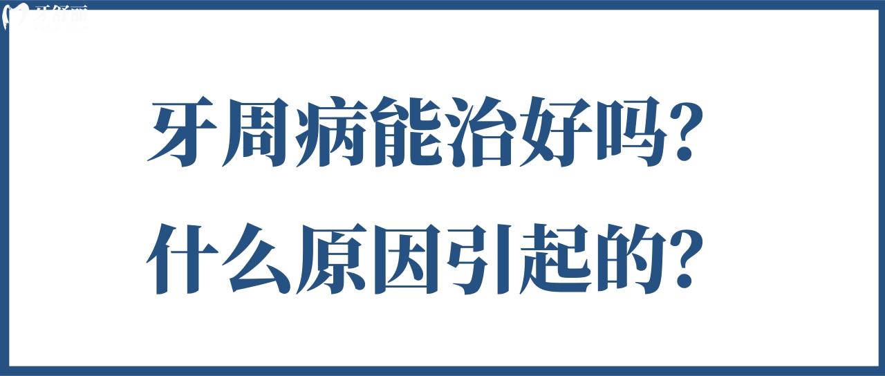 牙周病能治好吗 牙周病能治好吗
