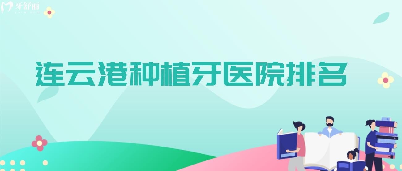 连云港种植牙医院排名.jpg 连云港种植牙医院排名.jpg