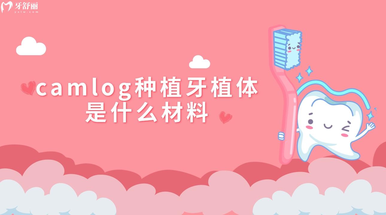 camlog种植牙植体是什么材料?内含价格/使用寿命/型号 camlog种植牙植体是什么材料?内含价格/使用寿命/型号