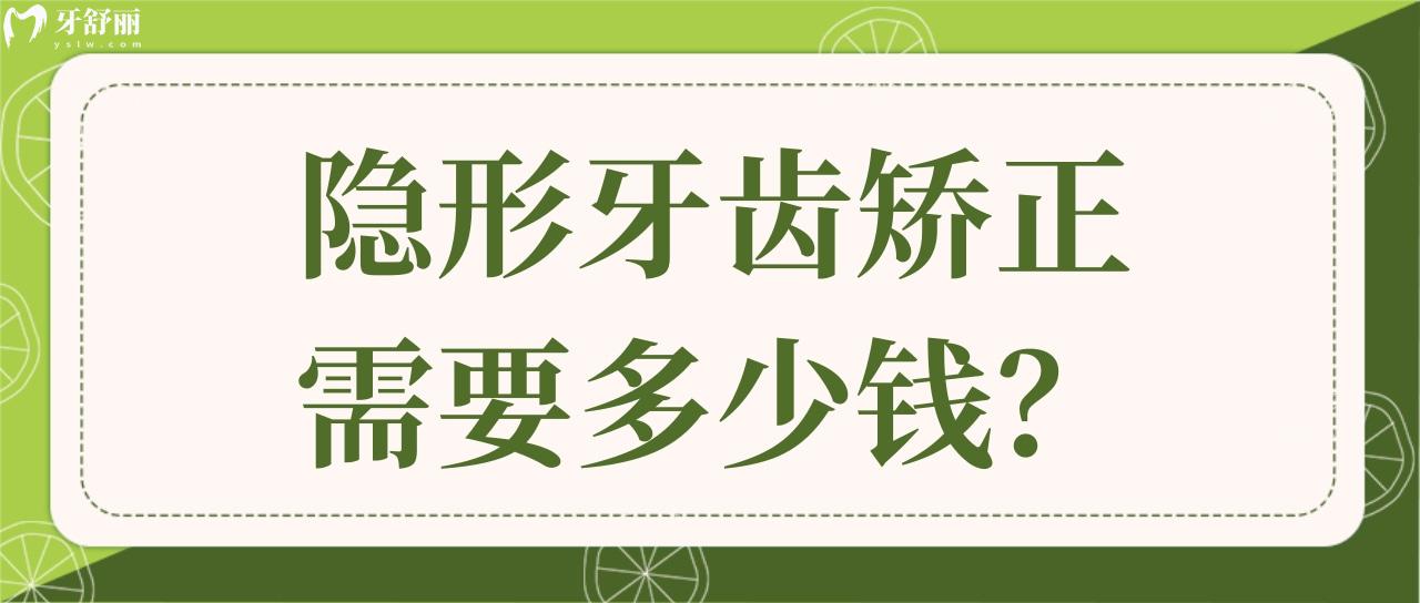 隐形牙齿矫正需要多少钱 隐形牙齿矫正需要多少钱