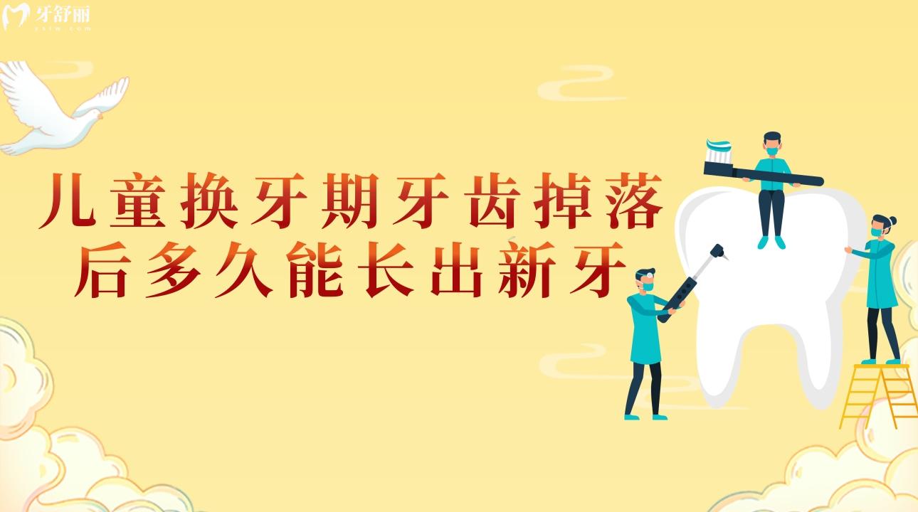 儿童换牙期牙齿掉落后多久能长出新牙?有没有改善的方法? 儿童换牙期牙齿掉落后多久能长出新牙?有没有改善的方法?