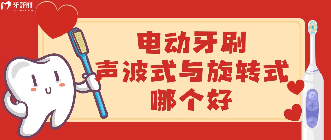 电动牙刷声波式与旋转式哪个好?来看看两者之间的区别对比 电动牙刷声波式与旋转式哪个好?来看看两者之间的区别对比