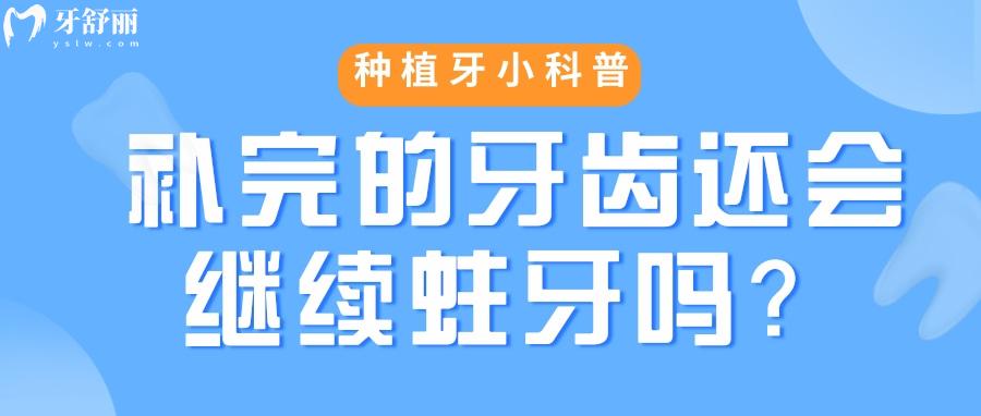 补完的牙齿还会继续蛀牙?!补牙必须要知道的小知识 补完的牙齿还会继续蛀牙?!补牙必须要知道的小知识