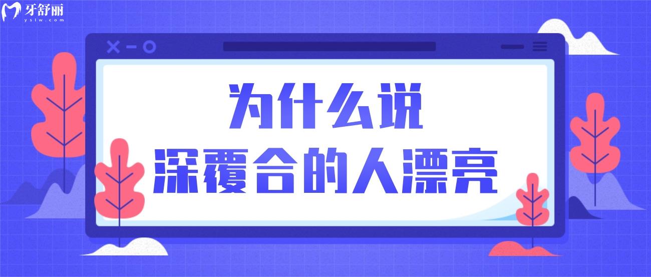 深覆合矫正要多少钱.jpg 深覆合矫正要多少钱.jpg