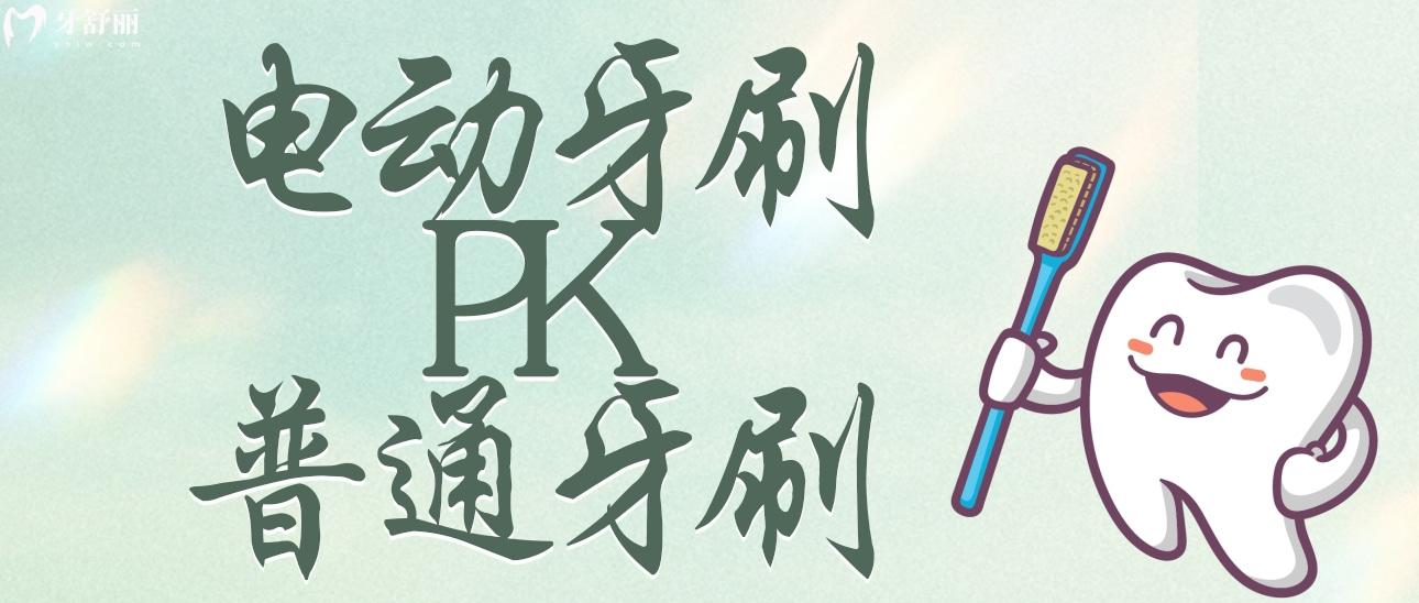 电动牙刷比普通牙刷好在哪里?多方面对比让你立马明白 电动牙刷比普通牙刷好在哪里?多方面对比让你立马明白