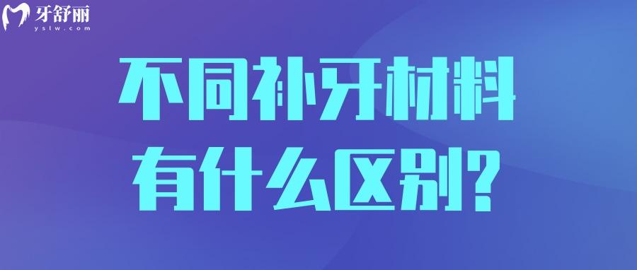 补一颗牙的价格相差几百元,贵的和便宜的材料有什么区别 补一颗牙的价格相差几百元,贵的和便宜的材料有什么区别