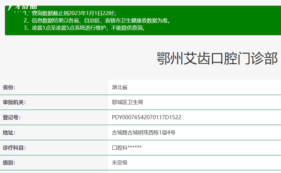鄂州艾齿口腔门诊部是正规医院吗