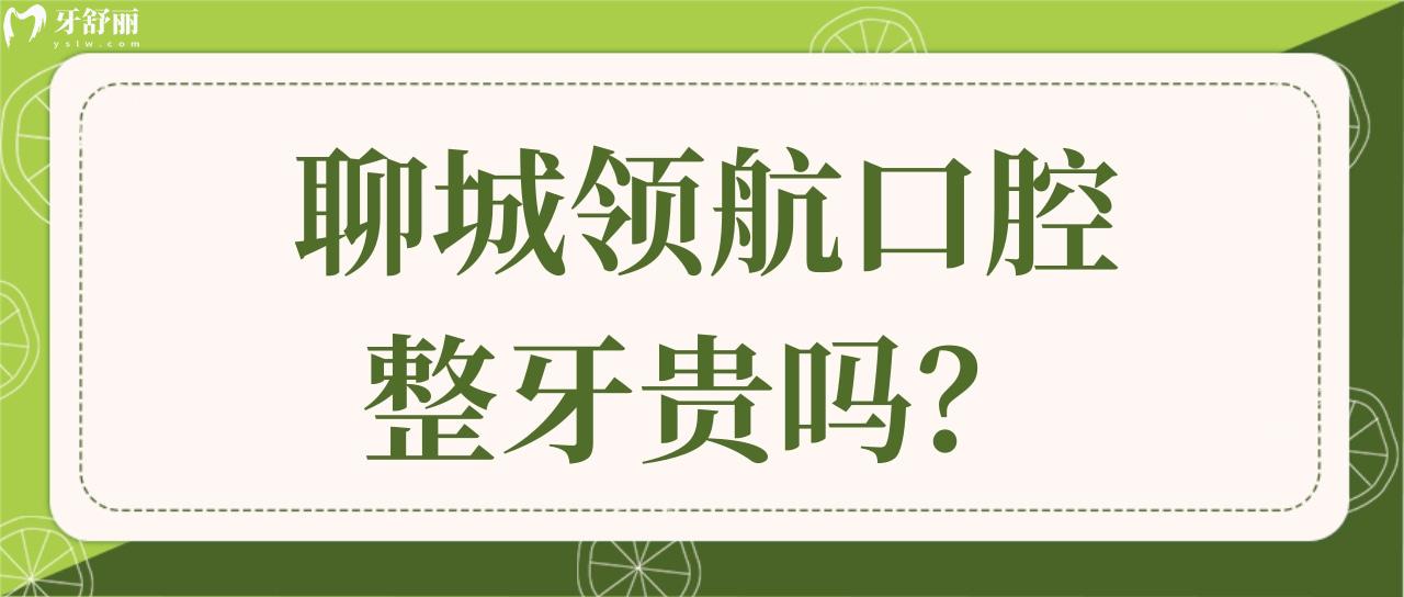 聊城**口腔整牙贵吗