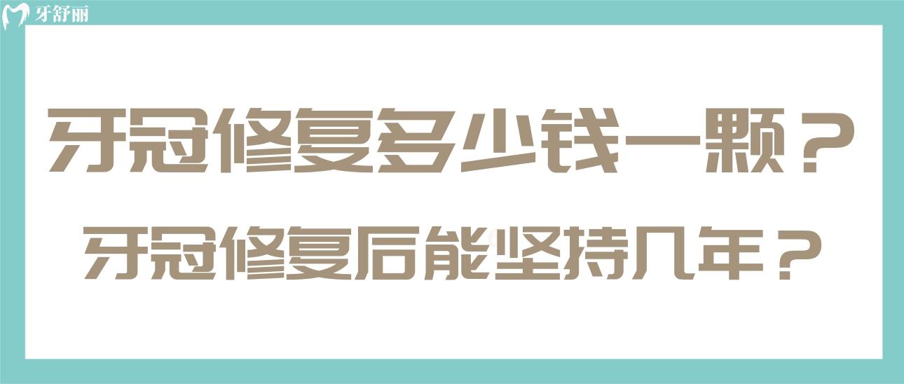 牙冠修复多少钱一颗 牙冠修复多少钱一颗