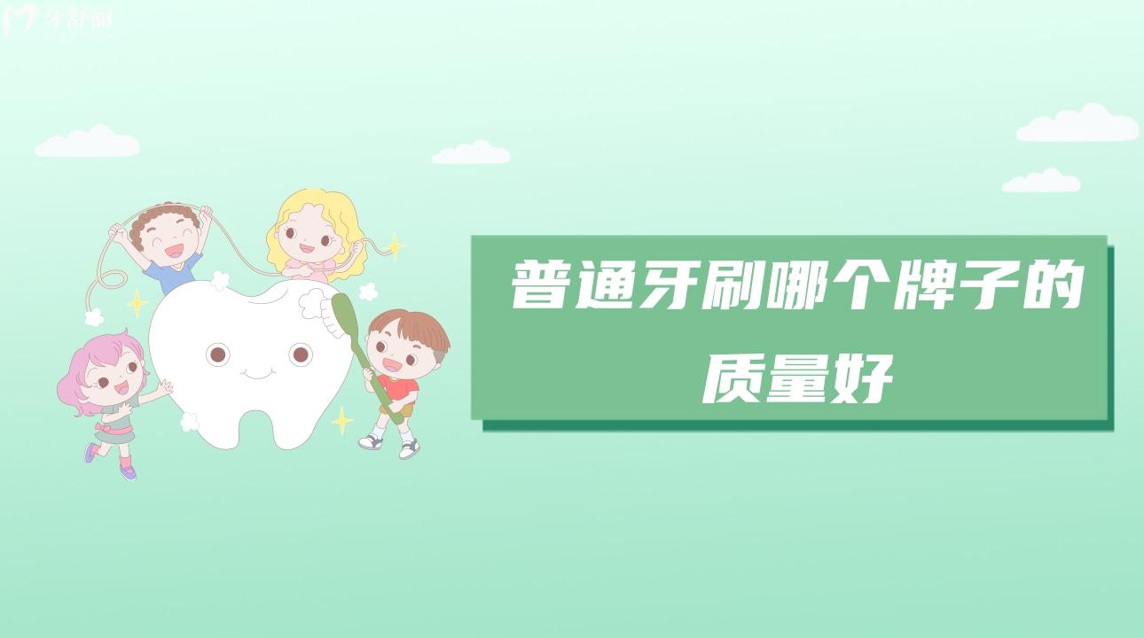 普通牙刷哪个牌子的质量好?推荐狮王/惠百施/高露洁 普通牙刷哪个牌子的质量好?推荐狮王/惠百施/高露洁