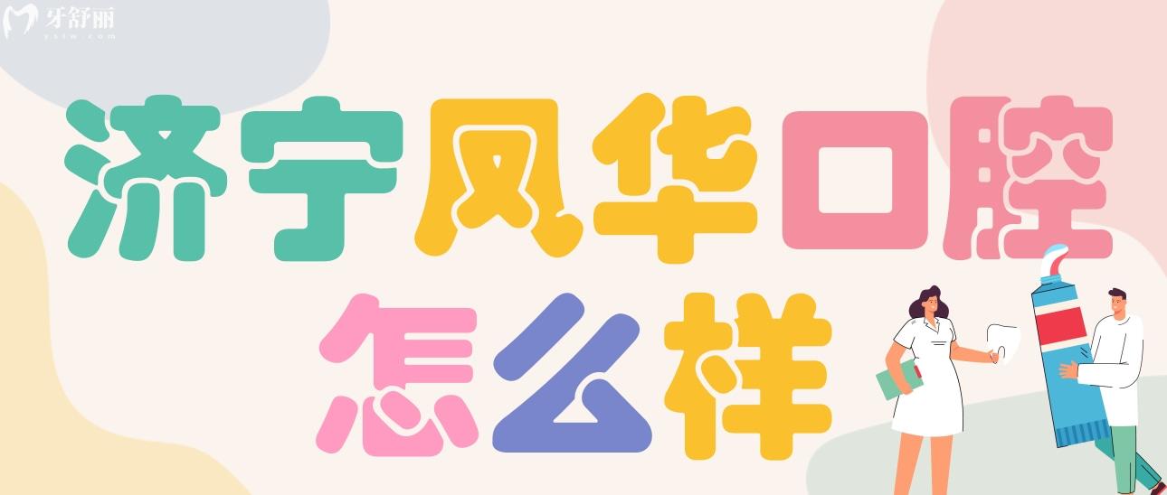 济宁凤华口腔门诊部怎么样?正规吗?医生技术好不好?附上地址 济宁凤华口腔门诊部怎么样?正规吗?医生技术好不好?附上地址