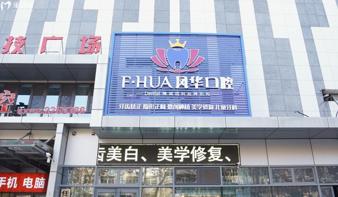 济宁凤华口腔门诊部怎么样?正规吗?医生技术好不好?附上地址 济宁凤华口腔门诊部怎么样?正规吗?医生技术好不好?附上地址