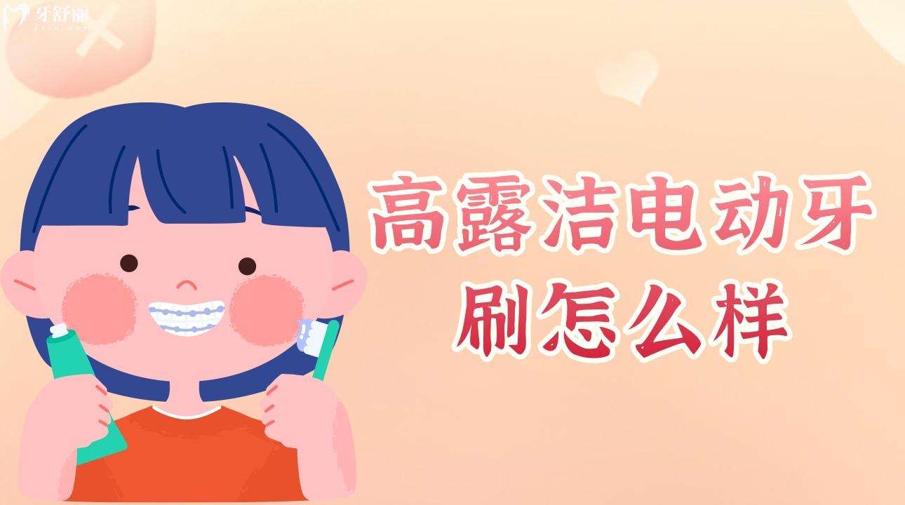 高露洁电动牙刷怎么样?优势是什么? 高露洁电动牙刷怎么样?优势是什么?