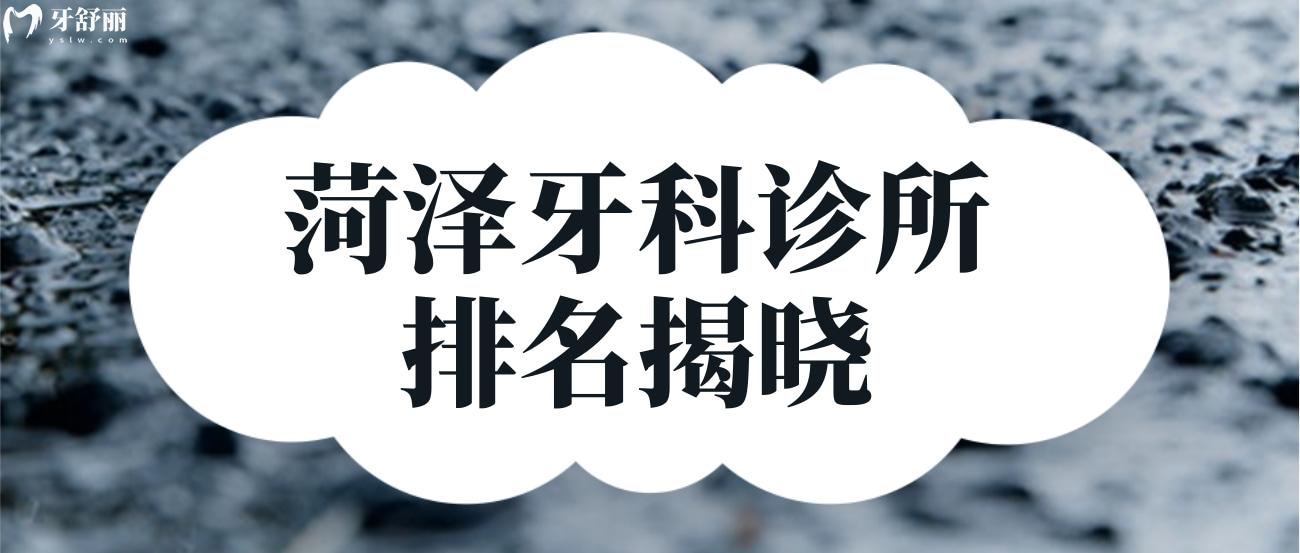 菏泽牙科诊所排名揭晓.jpg