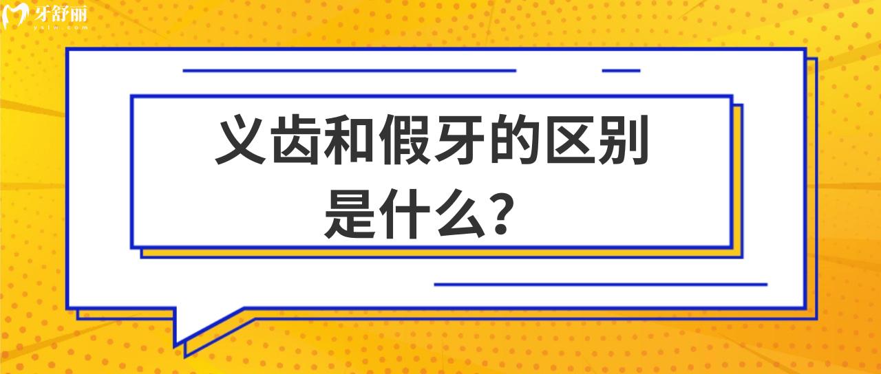 义齿和假牙的区别 义齿和假牙的区别