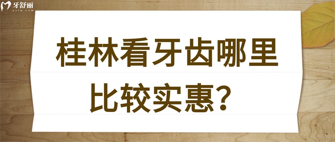 桂林看牙齿哪里比较实惠 桂林看牙齿哪里比较实惠