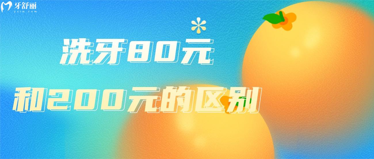 洗牙80元和200元的区别.jpg 洗牙80元和200元的区别.jpg