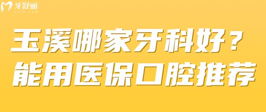 玉溪哪家牙科口碑好又便宜 玉溪哪家牙科口碑好又便宜