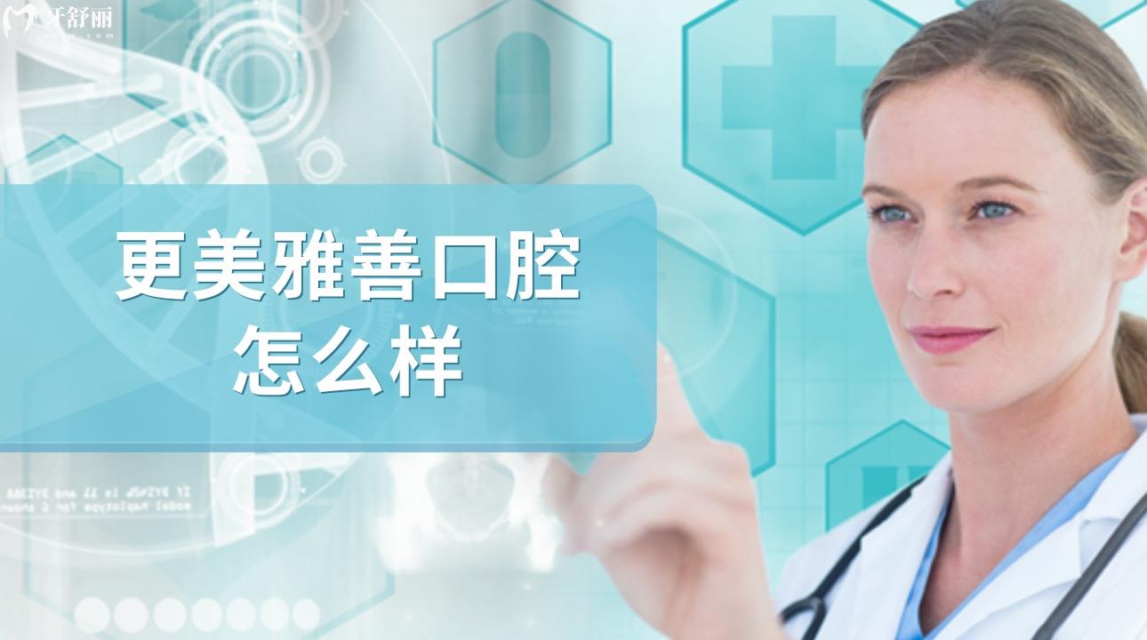 深圳笑更美雅善口腔怎么样?口碑评价很正规