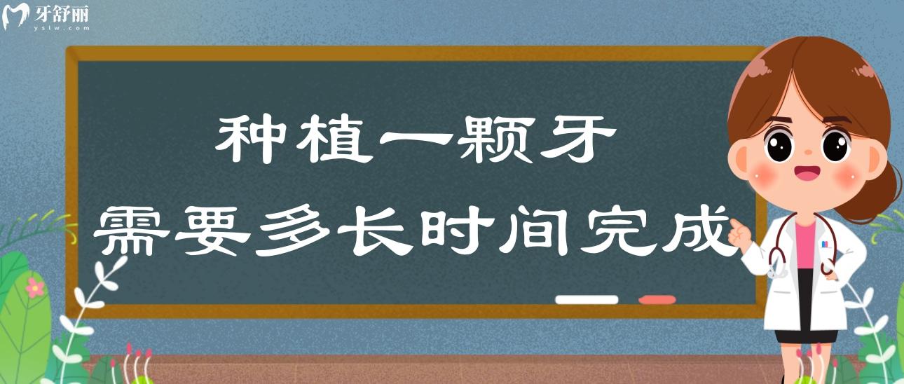 种植一颗牙需要多长时间完成?种植时间都受哪些因素影响? 种植一颗牙需要多长时间完成?种植时间都受哪些因素影响?