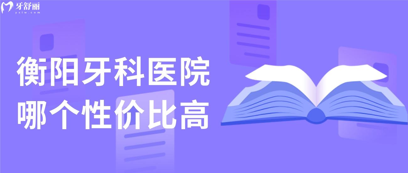 衡阳牙科医院哪个性价比高.jpg 衡阳牙科医院哪个性价比高.jpg