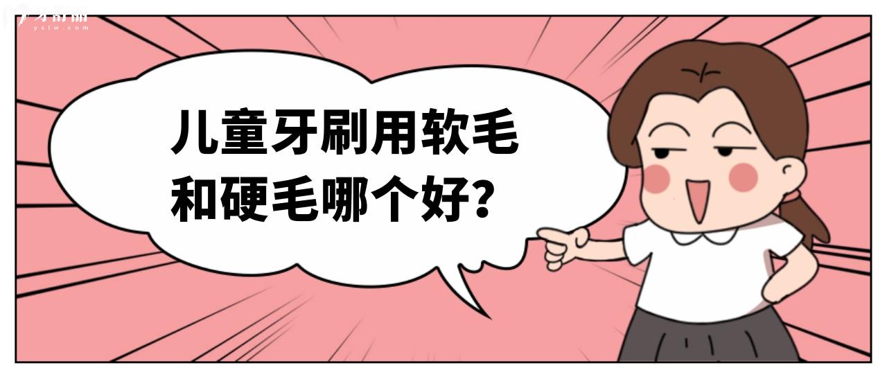 儿童牙刷用软毛和硬毛哪个好 儿童牙刷用软毛和硬毛哪个好