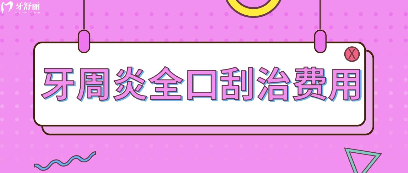 牙周炎刮治多少钱.jpg 牙周炎刮治多少钱.jpg