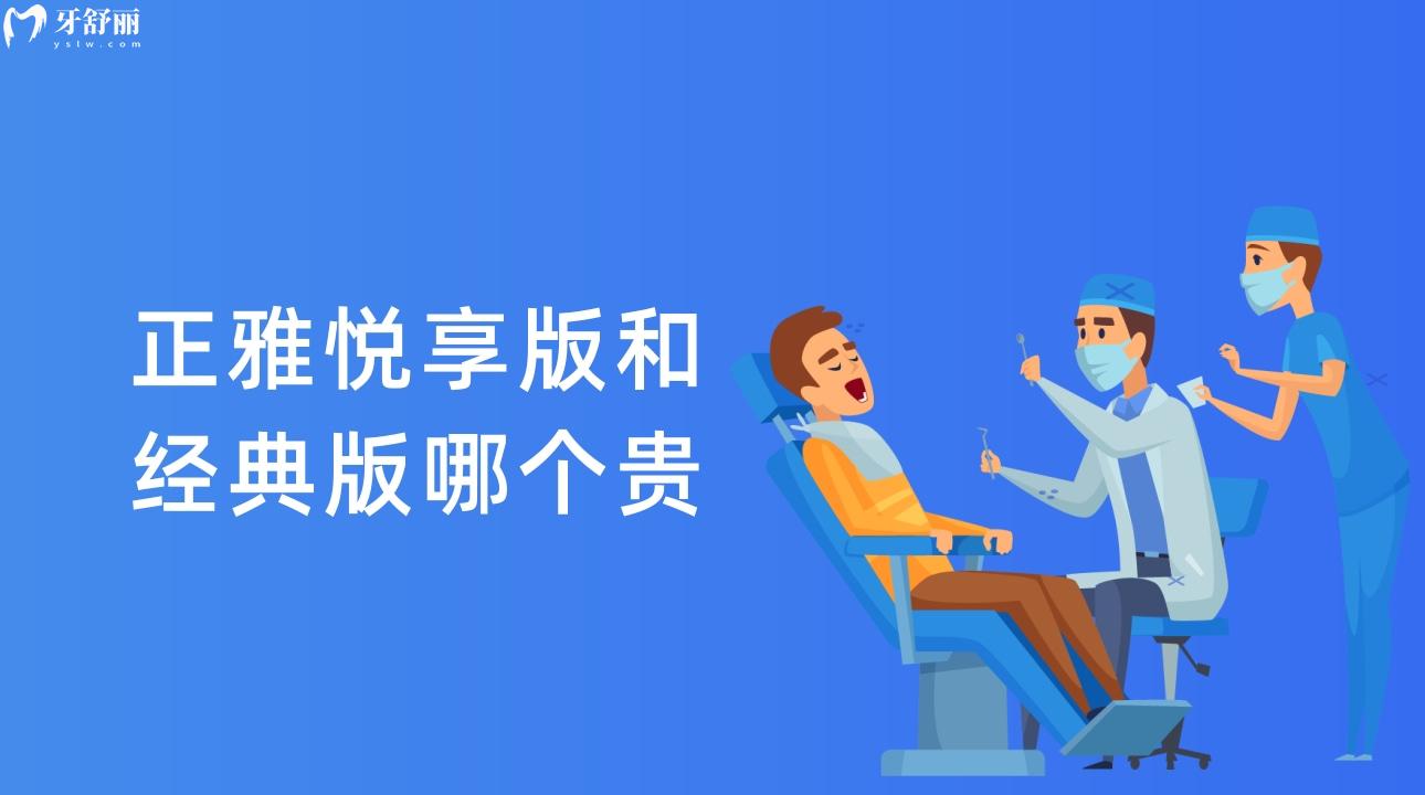 正雅悦享版和经典版哪个贵?一览价格/适应人群/优缺点 正雅悦享版和经典版哪个贵?一览价格/适应人群/优缺点