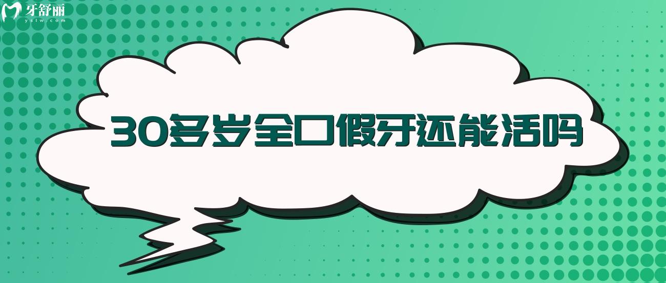 30多岁全口假牙还能活吗.jpg 30多岁全口假牙还能活吗.jpg