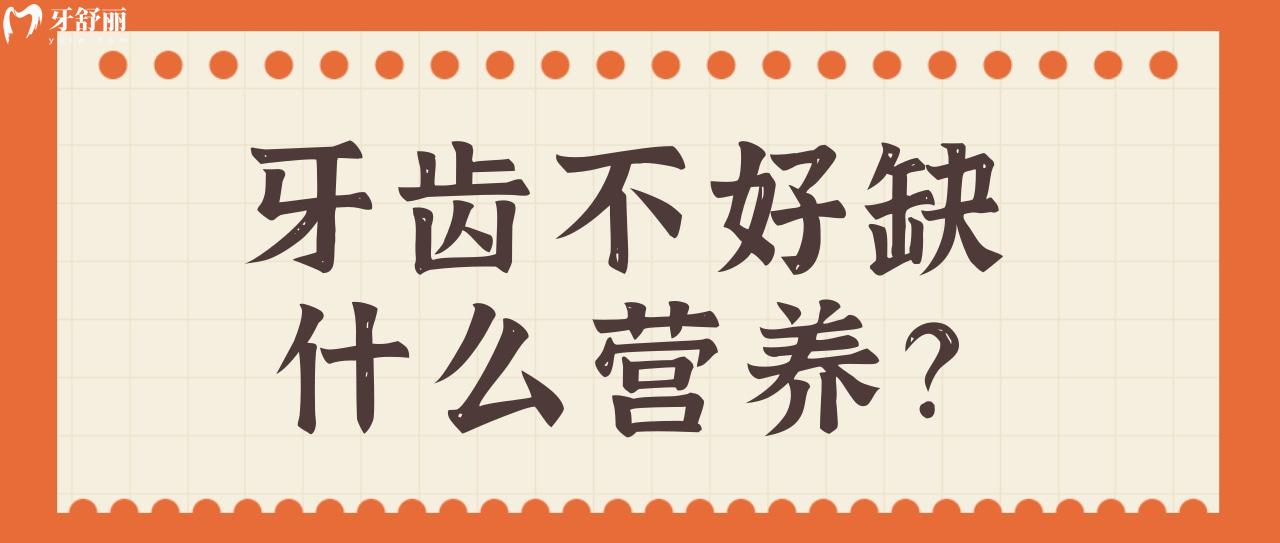 牙齿不好缺什么营养 牙齿不好缺什么营养