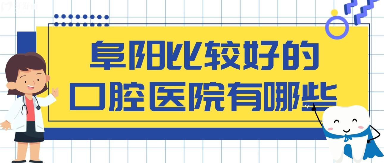 阜阳比较好的口腔医院有哪些呢?洁康/松华/植伢口腔值得推荐 阜阳比较好的口腔医院有哪些呢?洁康/松华/植伢口腔值得推荐