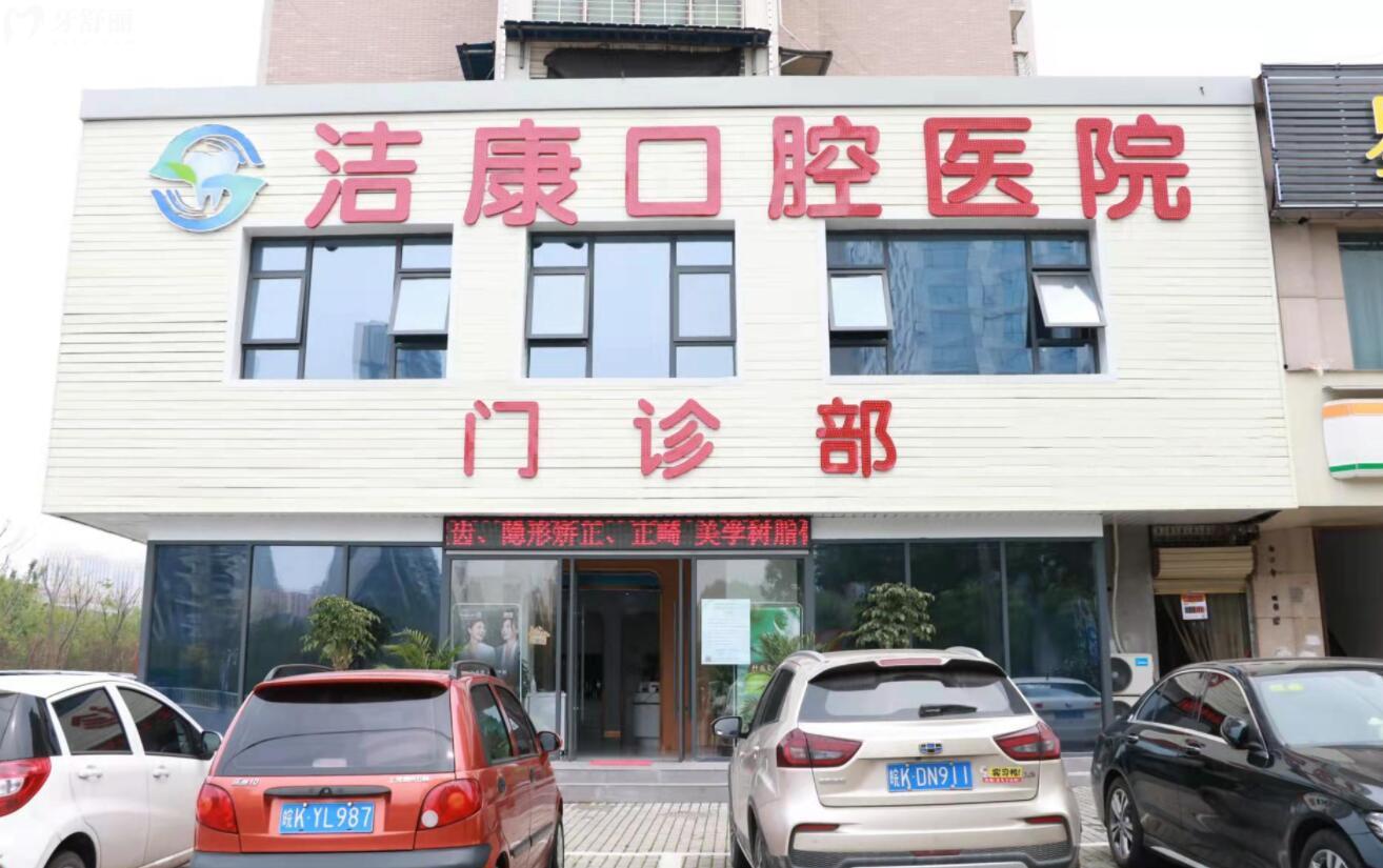 阜阳比较好的口腔医院有哪些呢?洁康/松华/植伢口腔值得推荐 阜阳比较好的口腔医院有哪些呢?洁康/松华/植伢口腔值得推荐