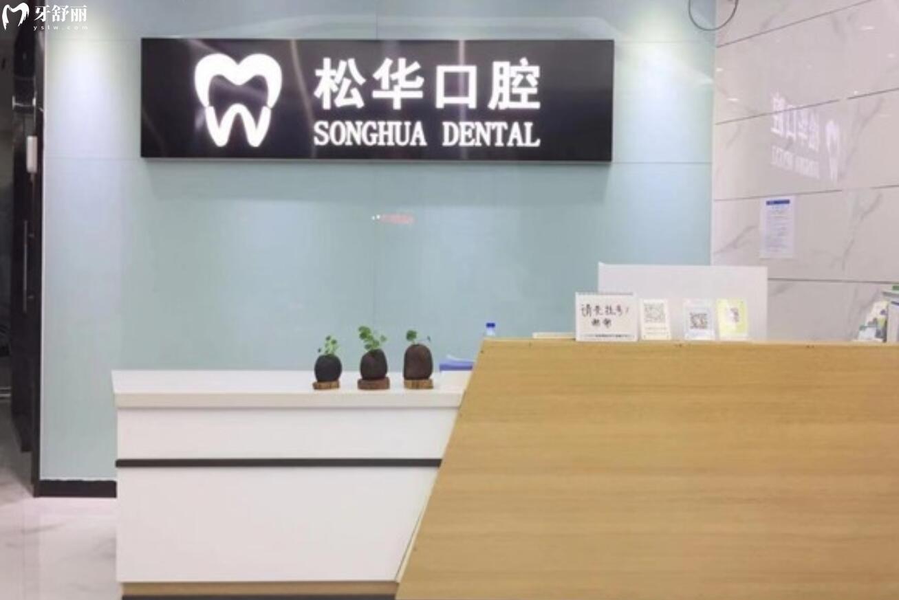 阜阳比较好的口腔医院有哪些呢?洁康/松华/植伢口腔值得推荐 阜阳比较好的口腔医院有哪些呢?洁康/松华/植伢口腔值得推荐