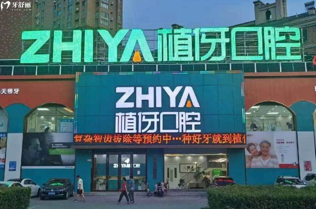 阜阳比较好的口腔医院有哪些呢?洁康/松华/植伢口腔值得推荐 阜阳比较好的口腔医院有哪些呢?洁康/松华/植伢口腔值得推荐