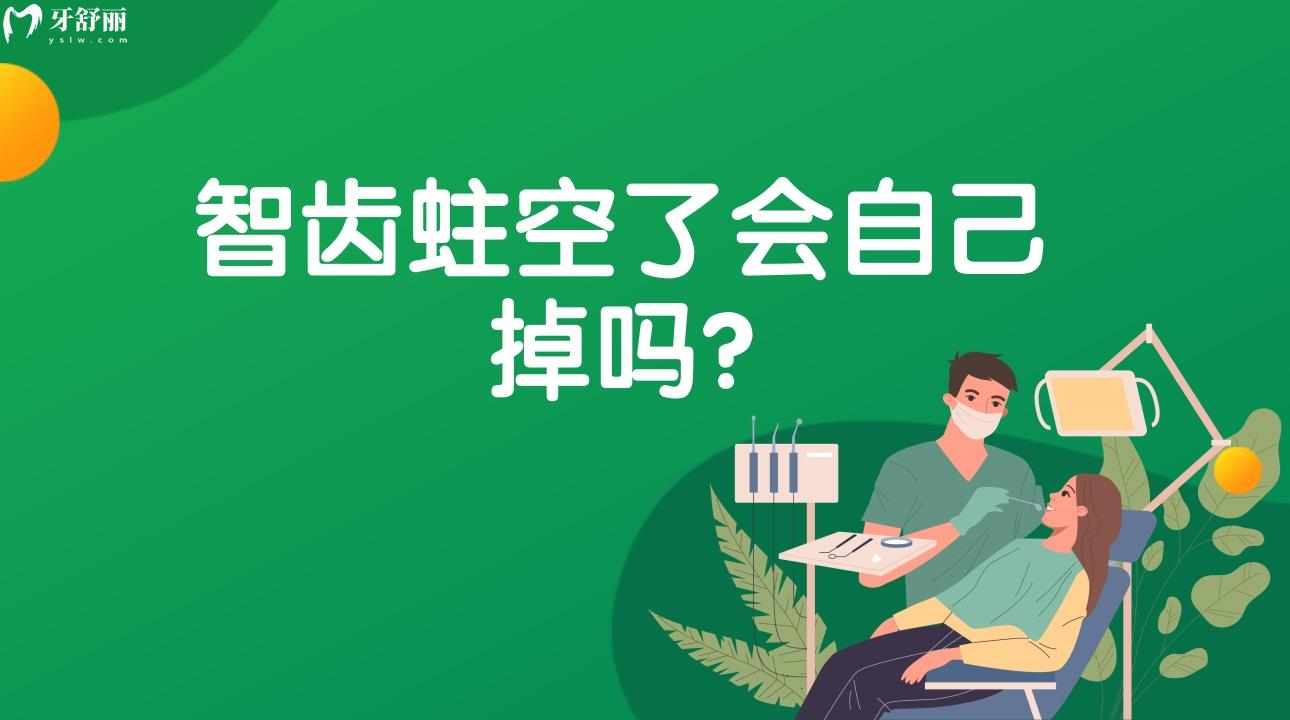 智齿蛀空了会自己掉吗?智齿蛀空了不拔掉会怎么样? 智齿蛀空了会自己掉吗?智齿蛀空了不拔掉会怎么样?