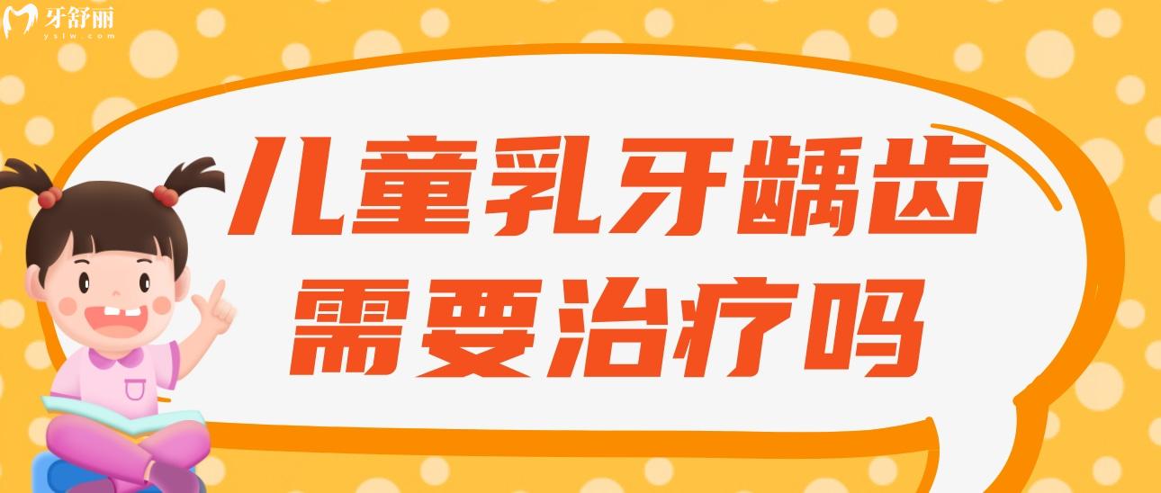 儿童乳牙龋齿需要治疗吗?不是还要换牙不治疗有影响吗 儿童乳牙龋齿需要治疗吗?不是还要换牙不治疗有影响吗