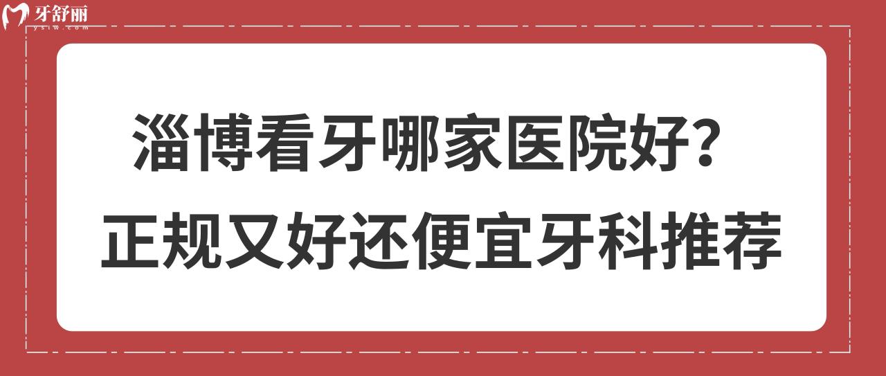淄博看牙哪家医院好 淄博看牙哪家医院好