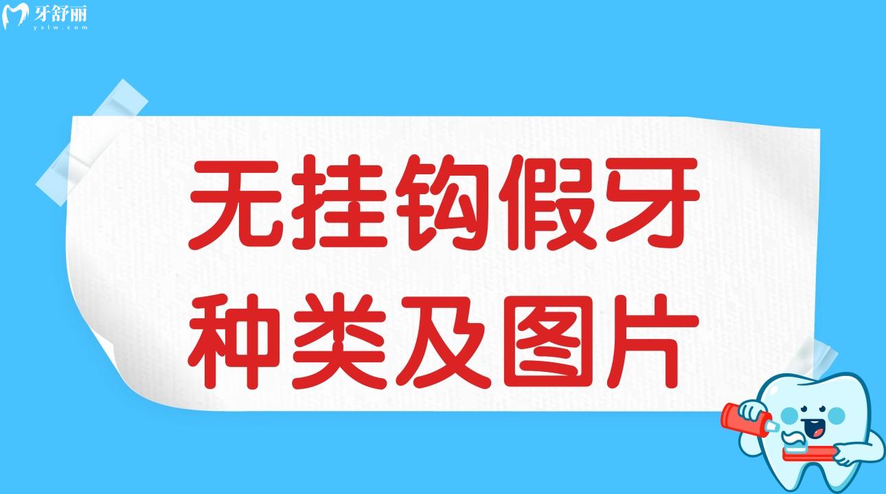 无挂钩假牙种类及图片 无挂钩假牙怎么固定的? 无挂钩假牙种类及图片 无挂钩假牙怎么固定的?