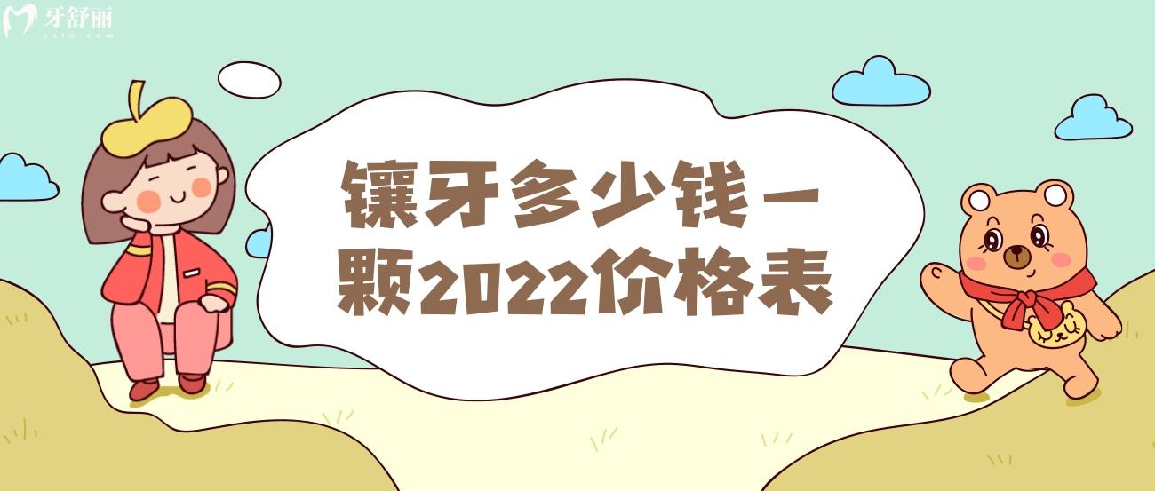 镶牙多少钱一颗.jpg 镶牙多少钱一颗.jpg