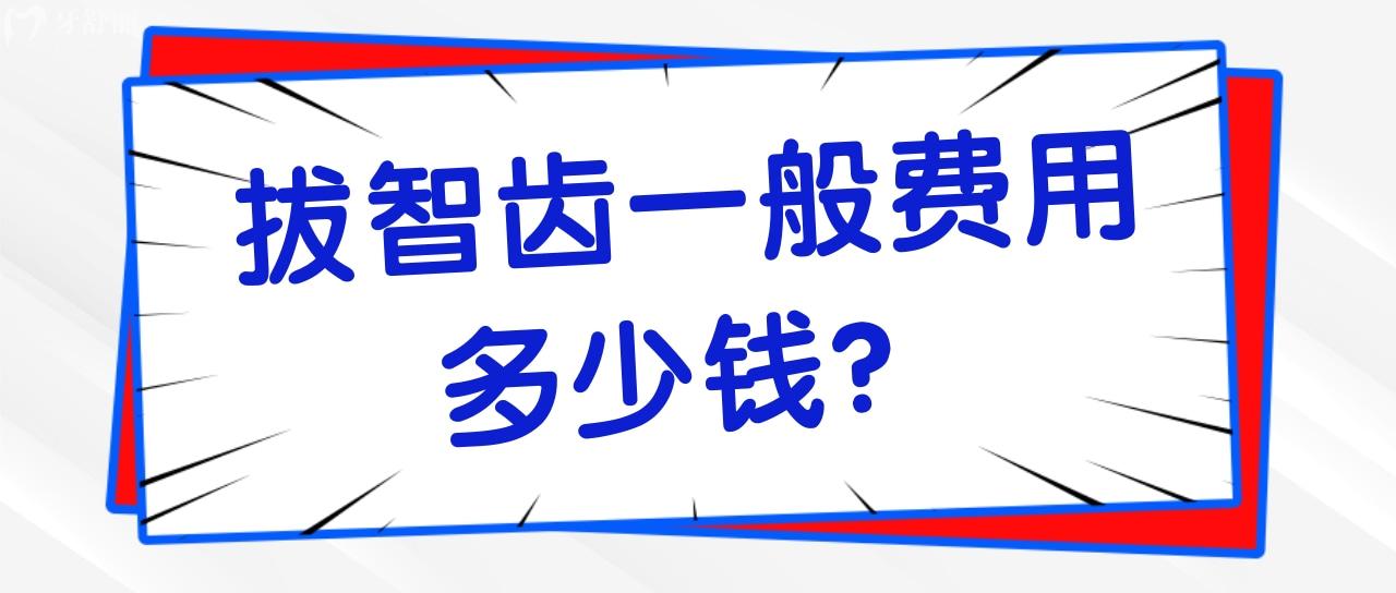 拔智齿一般费用多少钱 拔智齿一般费用多少钱