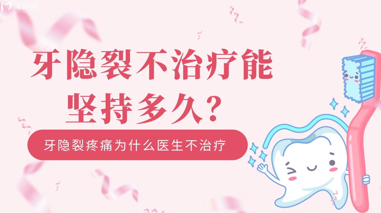 牙隐裂不治疗能坚持多久?牙隐裂疼痛为什么医生不治疗? 牙隐裂不治疗能坚持多久?牙隐裂疼痛为什么医生不治疗?
