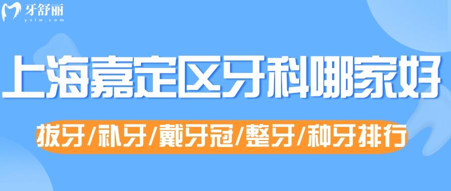 上海嘉定区牙科哪家好 正畸种牙不用找看这一篇就懂了 上海嘉定区牙科哪家好 正畸种牙不用找看这一篇就懂了