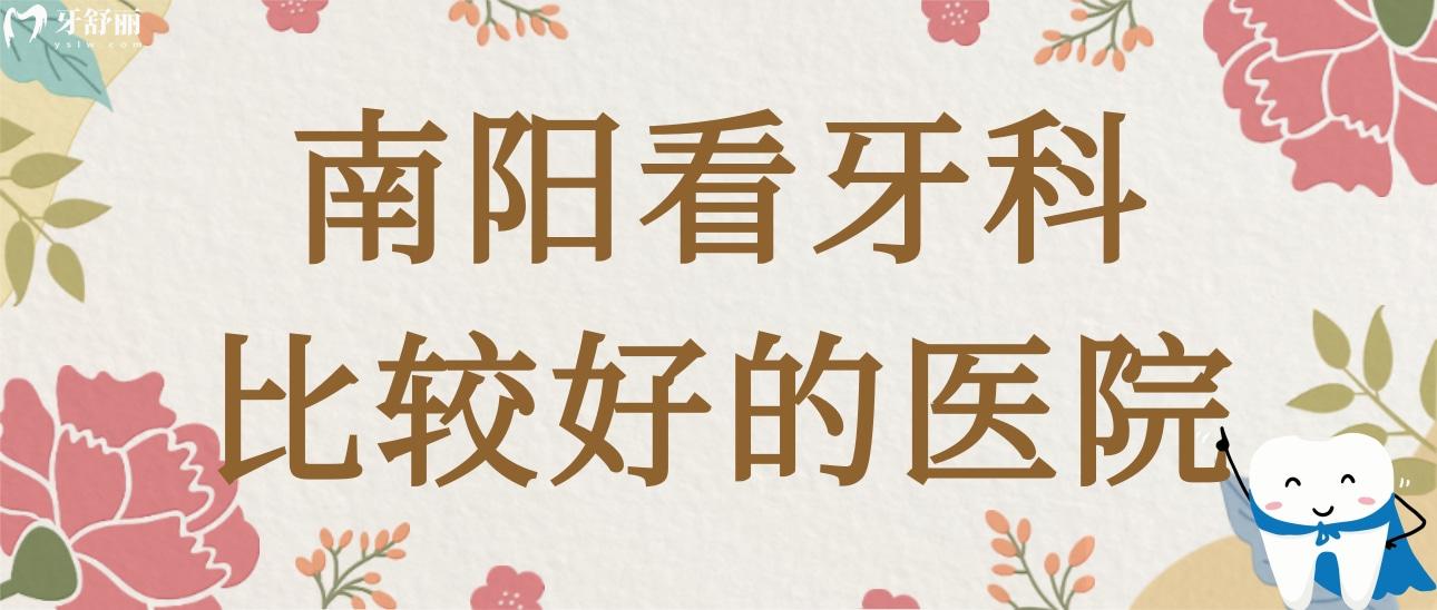 南阳看牙科哪里比较好的医院?百乐/植得/精益口腔值得一看 南阳看牙科哪里比较好的医院?百乐/植得/精益口腔值得一看