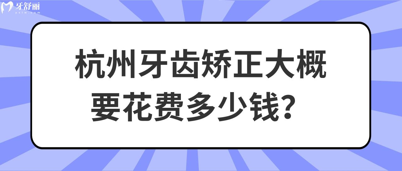 杭州牙齿矫正大概要花费多少钱 杭州牙齿矫正大概要花费多少钱