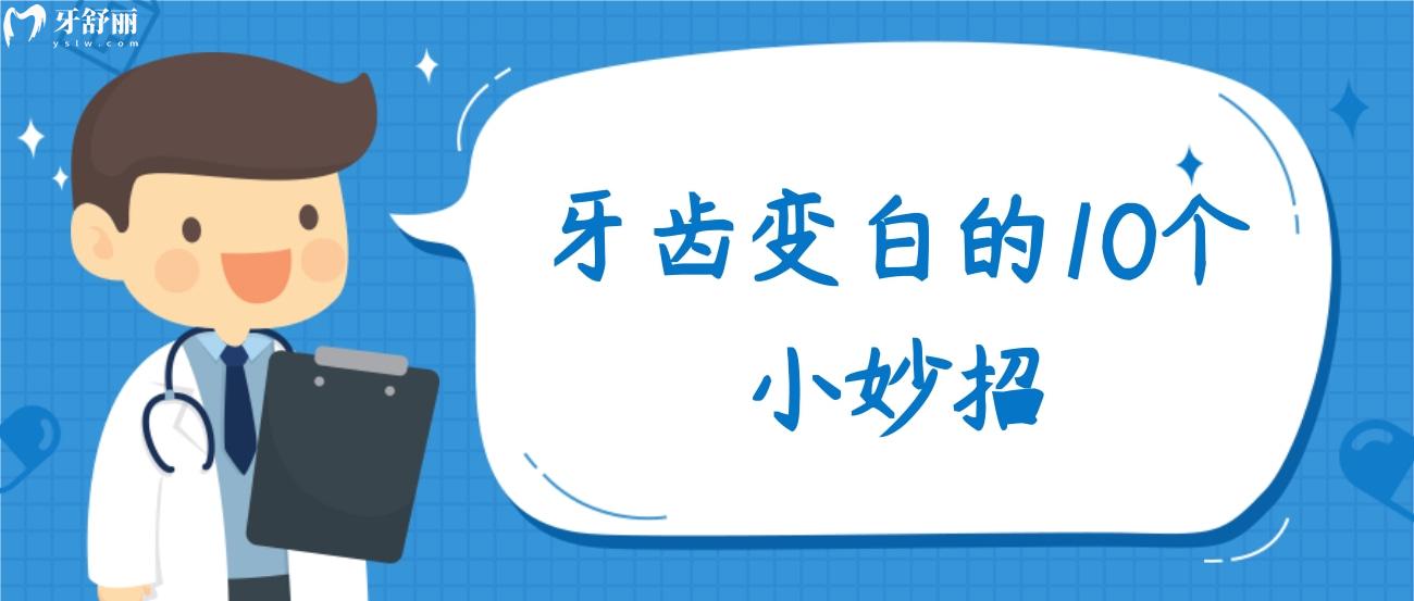 牙齿变白的10个小妙招.jpg 牙齿变白的10个小妙招.jpg