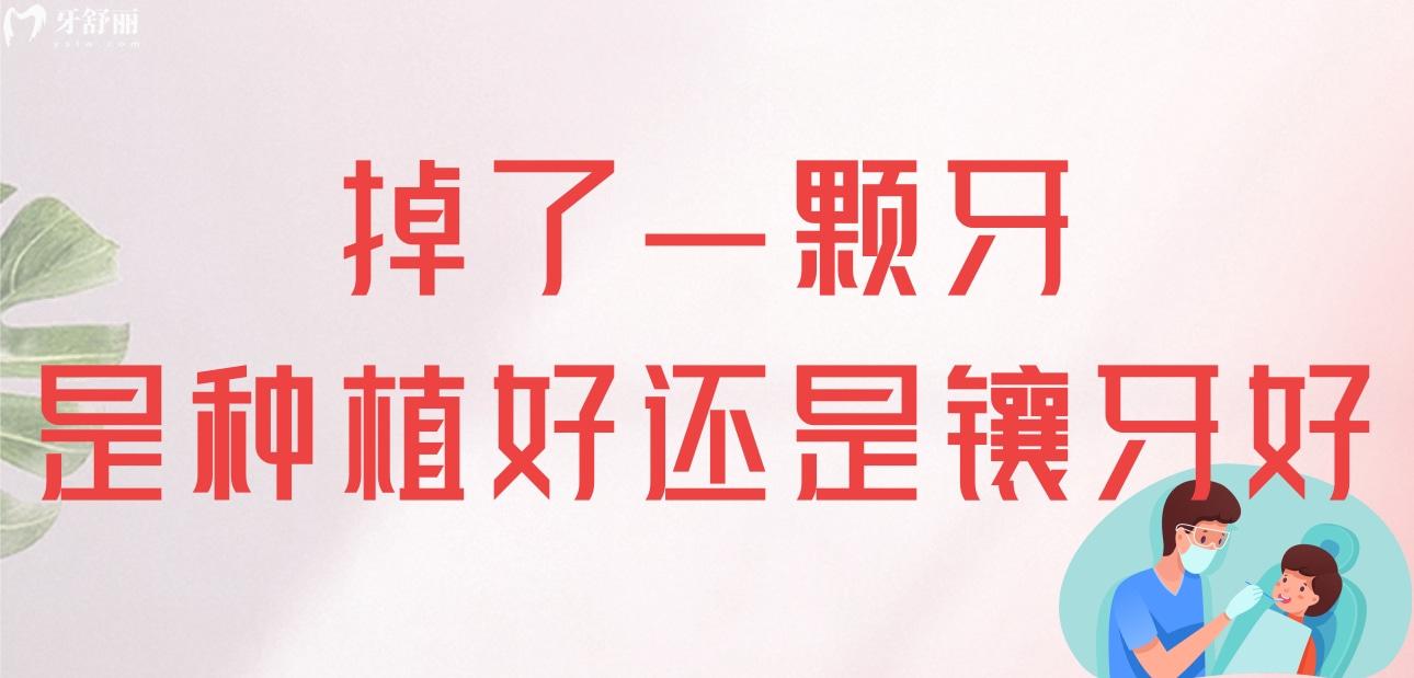 掉了一颗牙是种植好还是镶牙好呢?优缺点对比后让我不再犹豫 掉了一颗牙是种植好还是镶牙好呢?优缺点对比后让我不再犹豫