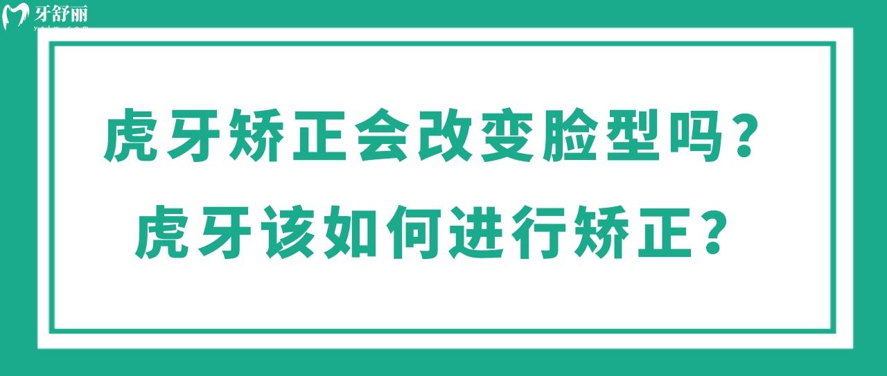 虎牙矫正会改变脸型吗 虎牙矫正会改变脸型吗
