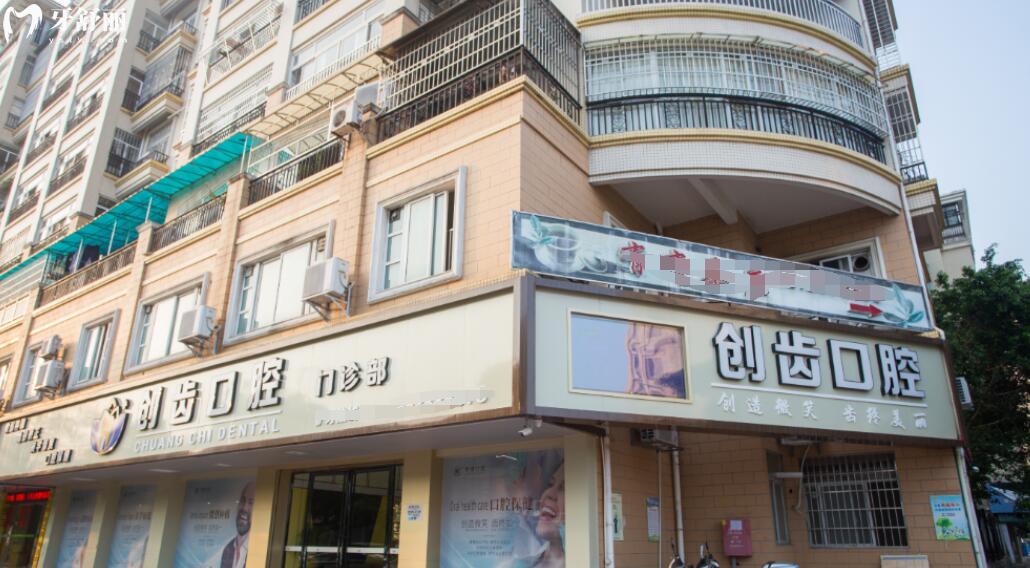 肇庆端州创齿口腔门诊部怎么样 肇庆端州创齿口腔门诊部怎么样